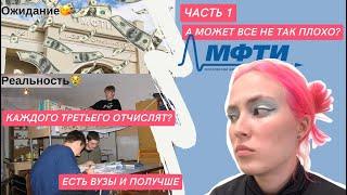 ПЛЮСЫ и МИНУСЫ обучения на физтехе | кому не стоит поступать в МФТИ