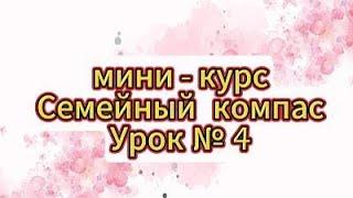 Семейный компас, урок 4