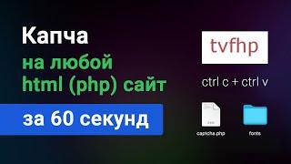 Как подключить капчу на html или php сайт, за 60 секунд! Самый простой способ установить антиспам