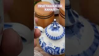 ПРИГЛАШАЮ НА КАНАЛ О ФАРФОРЕ И НЕ ТОЛЬКО!