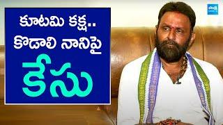 కొడాలి నానిపై కేసు: Case Filed Against Kodali Nani | Chandrababu | TDP Vs YSRCP | @SakshiTV