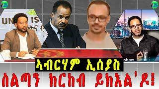 መደብ ምስ መም በየነ ገሄር ፥ መሓውራት ኢሰያስ ድሕሪ ርክብ ኣቢ ኣሕመድ፧