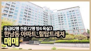 한남동 아파트_힐탑트레져 공급 82평 전용 73평 방 4 화 3 금액 사이트 참조