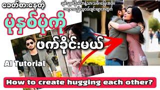 How To Create Hugging Each Other?|ပုံနှစ်ပုံကိုဖက်ခိုင်းမယ်|AI Tutorial