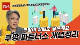 온라인 부업의 기초 쿠팡 파트너스의 기초를 알려드립니다. #부업 #쿠파스 #쿠팡파트너스