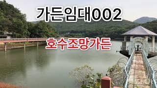 전원카페로도 좋은 호수조망가든 임차권매매/의왕시 학의동