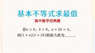 高考数学解题技巧：基本不等式求最值，利用配凑法巧妙解题。