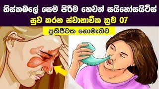 හිස්කබලේ සෙම පිරිම හෙවත් සයිනෝසයිටිස් සුව කරන ස්වාභාවික ක්‍රම