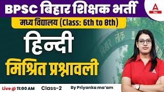 Hindi Class (6 to 8) | Bihar BPSC Teacher Vacancy 2023 Hindi Classes By Priyanka Ma'am #02