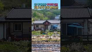 참 부지런한 부부의 집!! 갖출 건 다 갖춰 놨어요!! 광역상수도 태양광 텃밭 이쁜 화단!! 넓은 주차장 있는 전원주택 매매 #shorts