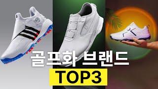 골프화 브랜드 TOP3는?ㅣ 스파이크리스 골프화 ㅣ 골프화추천