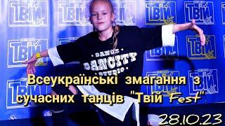 Всеукраїнські змагання з сучасних танців "Твій FEST" 28.11.23 #машапастух #змагання #танці #хіпхоп