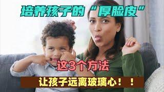 培养孩子的“厚脸皮”这3个方法让孩子远离玻璃心！