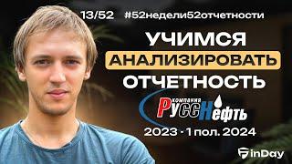 Русснефть (RNFT). Какие секреты скрывает отчетность?