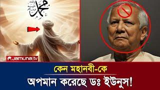 মহানবী সাঃ-কে অপমান করেছে ডঃ মুহাম্মদ ইউনুস। ভাইরাল সেই ভিডিও সামাজিক যোগাযোগ মাধ্যমে। today news