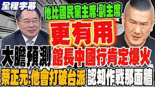 《全程字幕》大膽預測 館長大陸行肯定爆火 蔡正元:他會打破台派認知作戰那面牆 比國民黨主席.副主席更有用