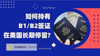 持B1、B2旅游签证进入美国，如何才能合法长期停留在美国？移民美国全面解析：持有B1、B2签证在美国想要长期停留，应该如何操作？|非移民签证转移民签证的方法！