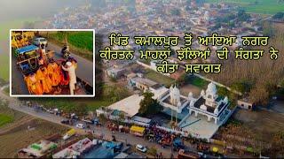 ਪਿੰਡ  ਕਮਾਲਪੁਰ ਤੋਂ ਆਇਆ  ਨਗਰ ਕੀਰਤਨ ਮਾਹਲਾਂ ਝੱਲਿਆਂ ਦੀ ਸੰਗਤਾ ਨੇ ਕੀਤਾ ਸਵਾਗਤ #kalamahalvlogs #malkeetbai