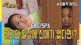 [5 mins gone] Hae ri pasa un día sin Shin Ae (Highkick ENG/SPA subbed)