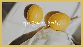 [Playlist] A Bright Day with Yun Seokcheol's Music