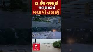 Valsad Heavy Rain News | વાપીમાં 13 ઈંચ વરસાદે ઘમરોળ્યા ઘણા વિસ્તાર, 13 ઈંચ વરસાદની તબાહી