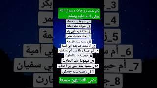 كم عدد زوجات رسول الله