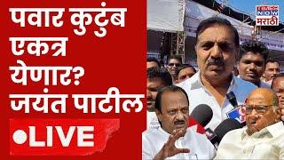 Jayant Patil LIVE : Ajit Pawar आणि Sharad Pawar एकत्र येणार? जयंत पाटील लाईव्ह   | NCP VS NCP