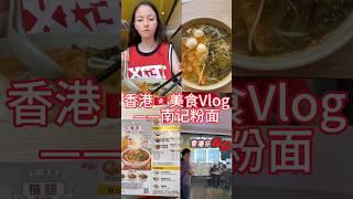 香港美食Vlog—南记粉面 #vlogger #vlog #youtube #share #youtubeshorts #happy #instagram #香港 #lifestyle#life#粉