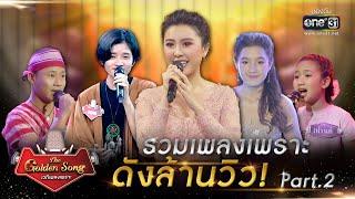 The Golden Song เวทีเพลงเพราะ l รวมเพลงเพราะ ดังล้านวิว! Part.2 l one31