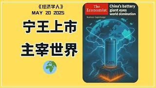 宁德时代上市开挂：掌控未来产业命脉的“核心引擎”