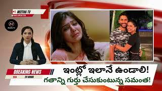 గతాన్ని నెమరేసుకుంటున్న సమంత! @NeethaTv #shorts #short #vairalvideo #alluarjun #samantha