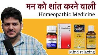 मन को शांत करने वाली Homeopathic Medicine | Mind Relaxing Homeopathic Medicine |