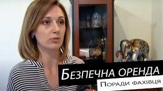 Як безпечно орендувати квартиру в Києві