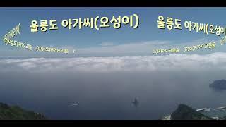 [울릉도] 울릉도 아가씨(오성이 - 가사자막)