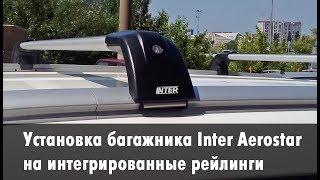 Установка багажника Inter Aerostar R-76i на интегрированные рейлинги