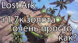 Lost Ark фарм золота / Что выгоднее в Лост Арк, продавать ресурсы или крафтить из них?