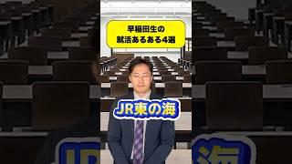 早稲田生の就活あるある4選 #早稲田 #早稲田大学