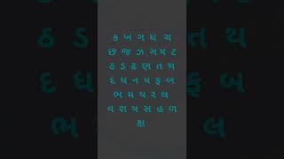 ક ખ ગ ઘ ચ છ જ ઝ ઞ ટ ઠ ડ ઢ ણ ત થ દ ધ ન પ ફ બ ભ મ ય ર લ વ શ ષ  સ હ ળ ક્ષ જ્ઞ