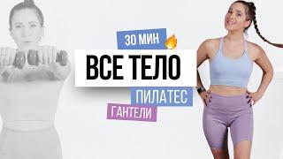 30 МИН ТРЕНИРОВКА НА ВСЕ ТЕЛО | пилатес | гантели