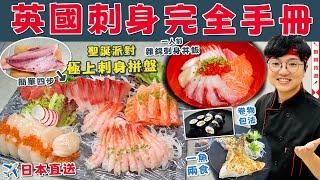 【英國刺身團購】極上刺身拼盤｜一人前雜錦丼飯｜日本直送｜新鮮油甘魚｜四步切魚生｜新手入門｜詳細步驟｜揀刀貼士｜北海道帶子｜聖誕優惠｜蒜鹽焗魚鮫｜壽司卷包法｜價錢｜英文｜生活｜買餸｜移民｜廚職背遊梁芷靈