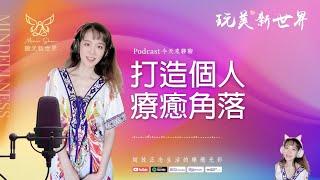 《玩美新世界 #48》打造個人療癒角落  生活正念療癒美學