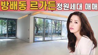 [ 방배동 고급빌라 르가든 ] 유니크한 정원세대 럭셔리하우스 luxury houses for sale