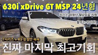 [BMW 김대위]630i GT MSP 마지막 기회 쏩니다! 이제 진짜 물량 끝 납니다. 이 영상으로 한 번에 정리하세요~