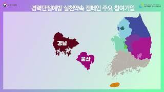 2024경력단절예방 실천약속 캠페인