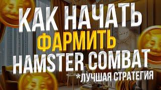 КАК БЫСТРО ФАРМИТЬ в HAMSTER KOMBAT - БЫСТРАЯ ПРОКАЧКА HAMSTER KOMBAT - HAMSTER KOMBAT ПОЛНЫЙ ГАЙД