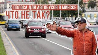 Полоса для автобусов в Минске. Что не так?