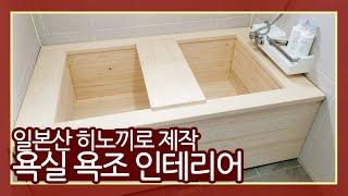 일본에서 직수입한 최고급 자재들로 제작 및 시공한 편백(히노끼)욕조! 고급진 욕실 인테리어를 해보아요. (편백 욕조 시공 ㅣ인테리어 시공 현장ㅣ욕조 인테리어)