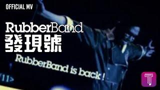 RubberBand -《發現號》Official MV