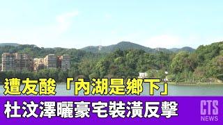 遭友酸「內湖是鄉下」　杜汶澤曬豪宅裝潢反擊｜華視新聞 20230402