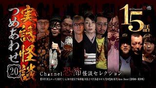 【第20弾／実話怪談つめあわせ15話】Channel恐怖・怪談セレクション（20）